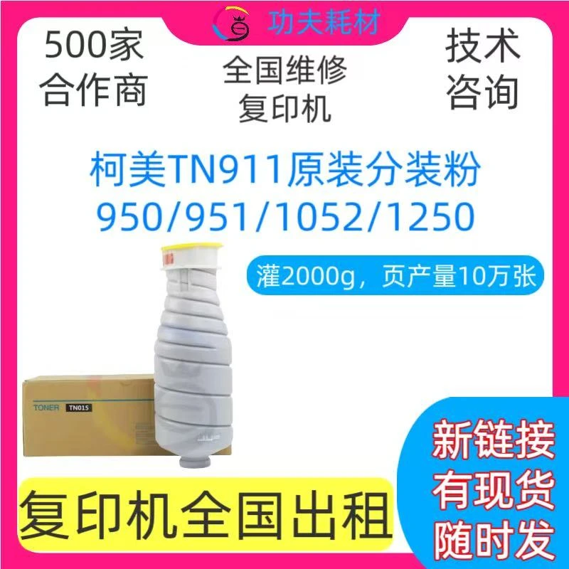适用于柯美TN911/014/015黑白粉盒 Bizhub950/951 1052/1250碳粉