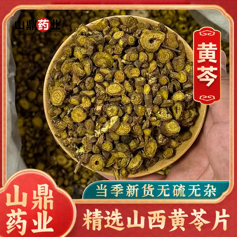 山鼎药业【黄芩】山西黄芩  高品质 精选煮水黄芩 黄斤 黄芹 黄今