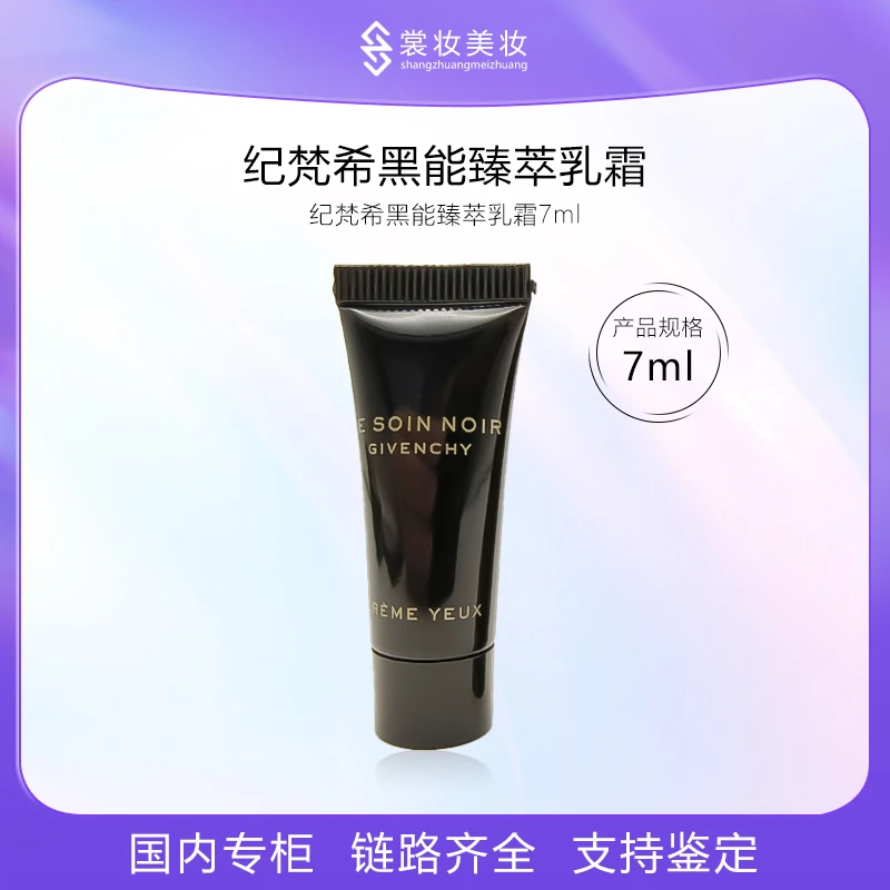 LL-纪梵希黑能臻萃乳霜7ml