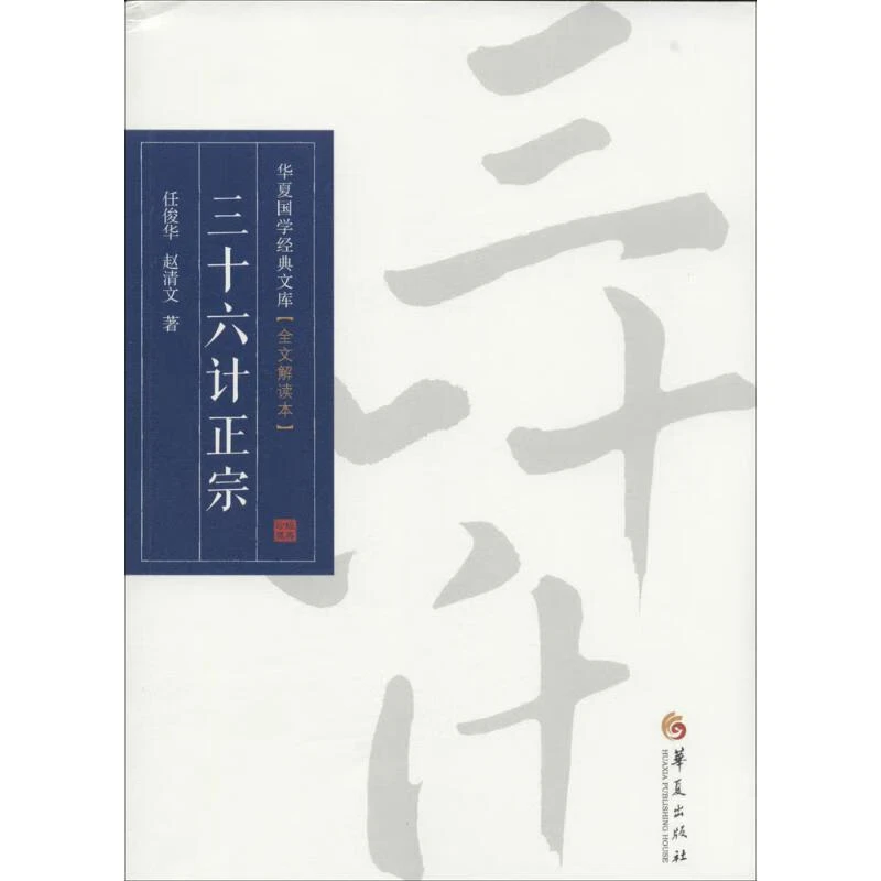 三十六计正宗(全文解读本)/华夏国学经典文库