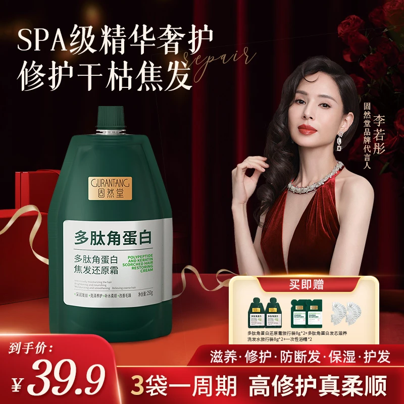 【1袋装】固然堂多肽角蛋白还原发膜修护干枯毛躁护发素