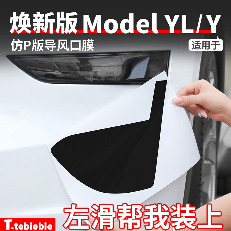 适用于焕新版ModelY/YL仿P版导风口膜TPU前后杠保护膜改装丫配件