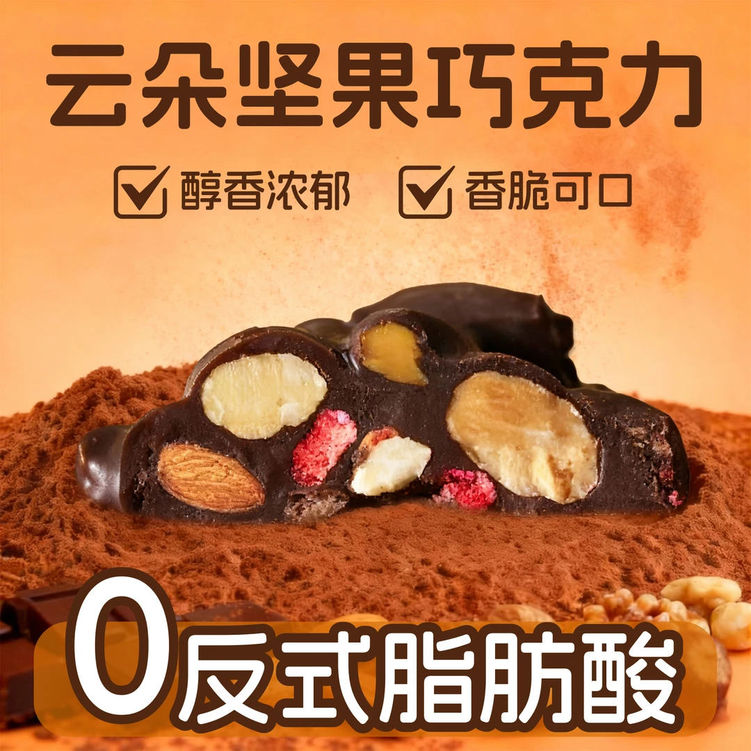 棉巧云朵坚果巧克力丑墩墩黑巧白巧巴旦木腰果醇香丝滑休闲零食