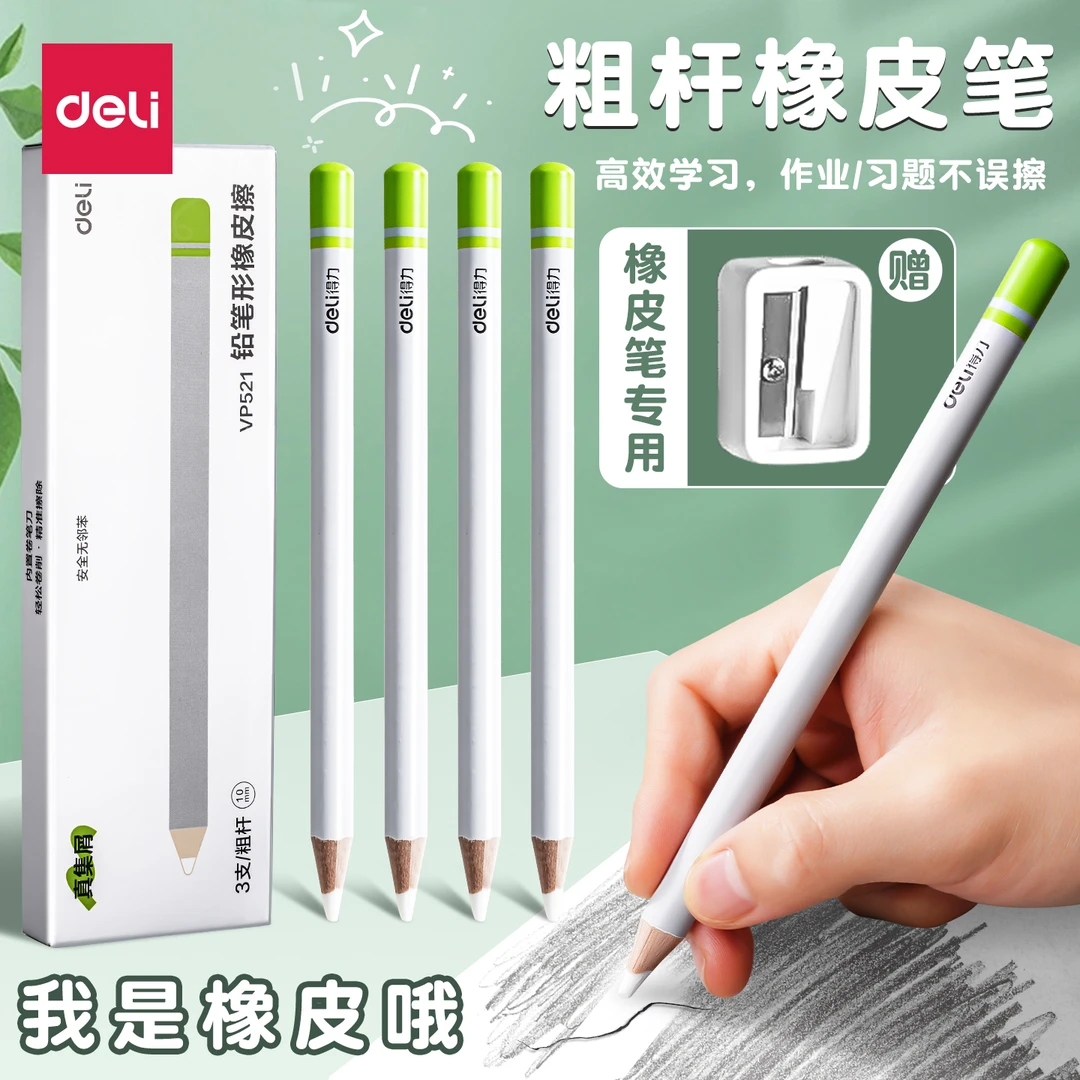 得力铅笔橡皮擦小学生无屑超干净幼儿园儿童防丢笔型素描高光橡皮
