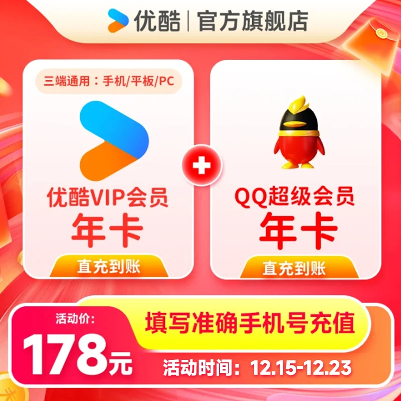 【买一得二】优酷VIP年卡不支持电视端+QQ超级会员手机号直充到账