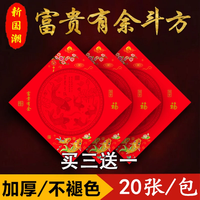 买三送一仁义堂富贵有余斗方空白福字加厚铜版纸纸书法不褪色红纸