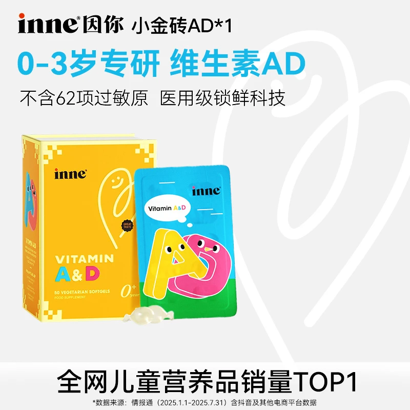 [婴幼儿专研]inne因你小金砖维生素AD无敏婴幼儿放心吃 50粒/盒