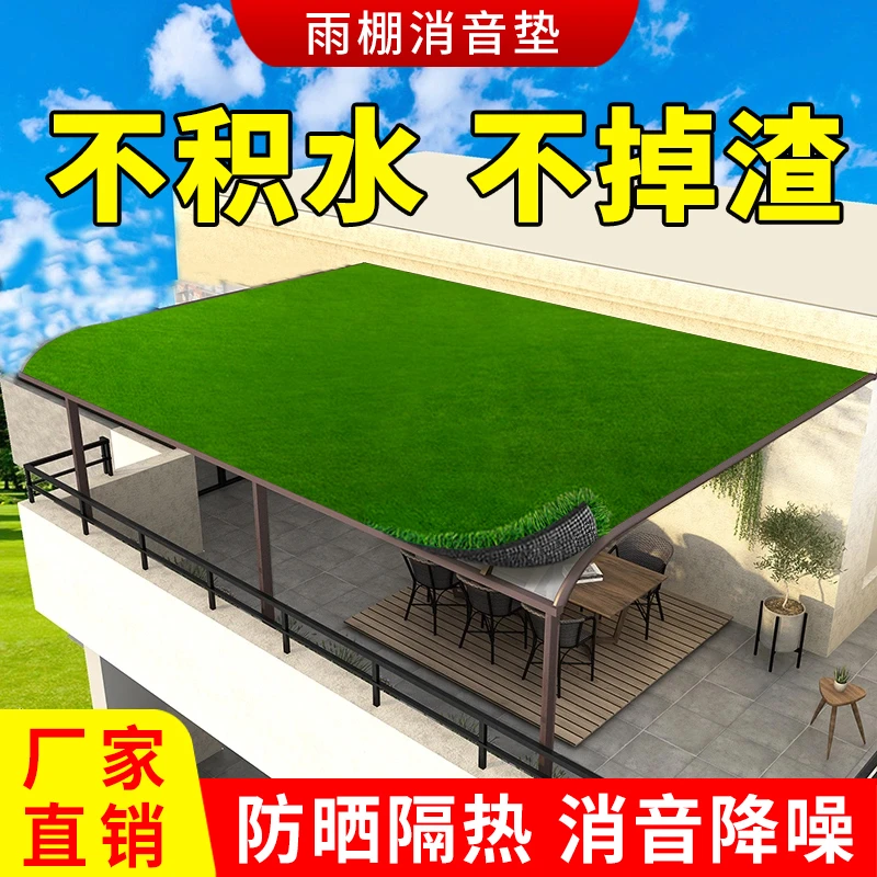 隔音棉铁皮雨棚消音垫仿真草坪屋顶阳台防雨声空调外机静音防滴水