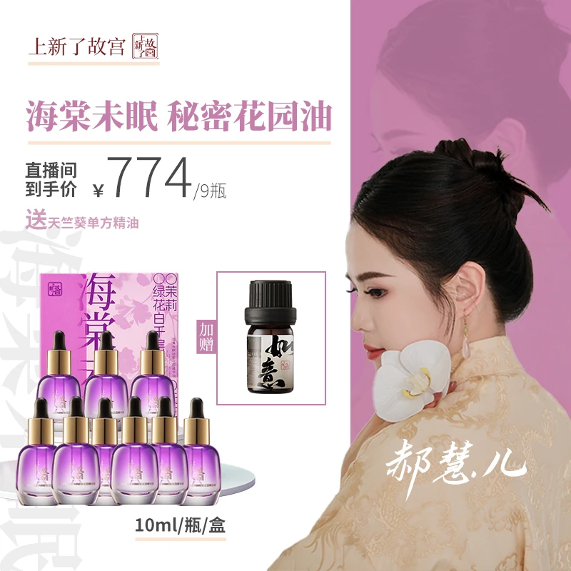 【郝慧儿 专属9瓶只有1天】上新了故宫 海棠未眠秘密花园精华油
