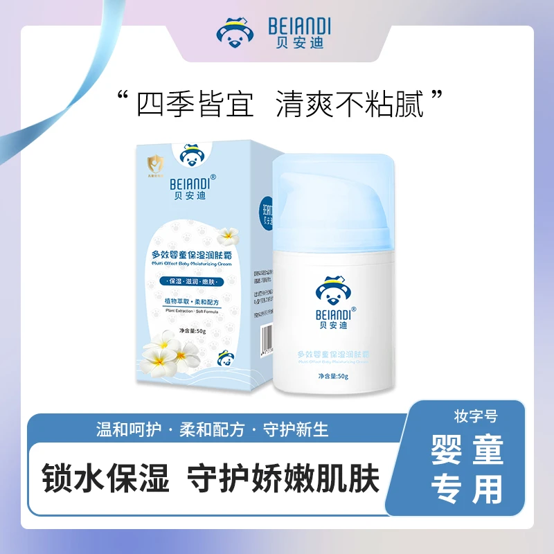 BEIANDI/贝安迪宝宝润肤面霜新生婴幼儿童专用滋润护肤保湿乳