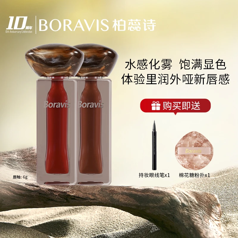 柏蕊诗/Boravis虫草波漾琉光唇釉轻盈雾感柔润顺滑显色显白补水