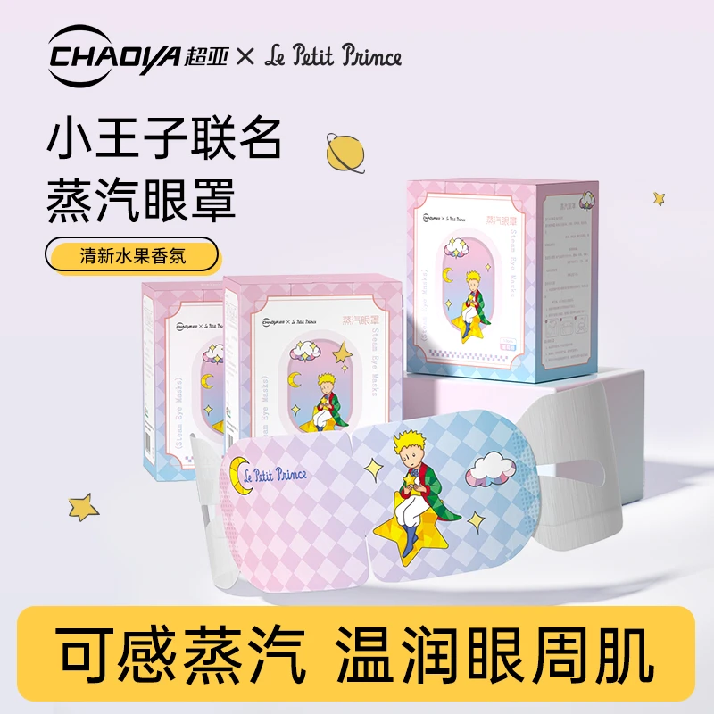 超亚小王子联名蒸汽眼罩热敷舒缓眼疲劳眼贴学生党午睡遮光眼罩
