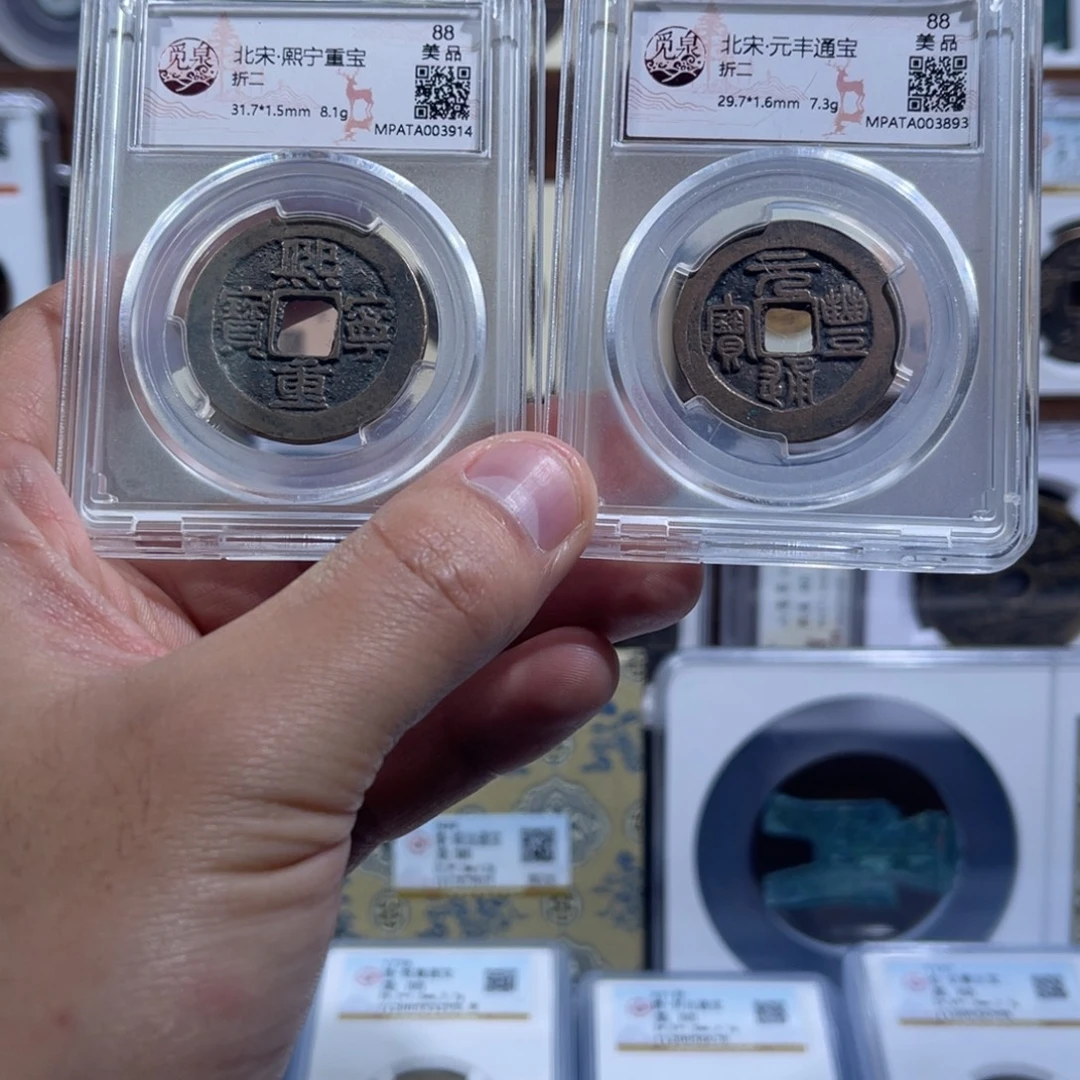 铜熙宁重宝元丰通宝