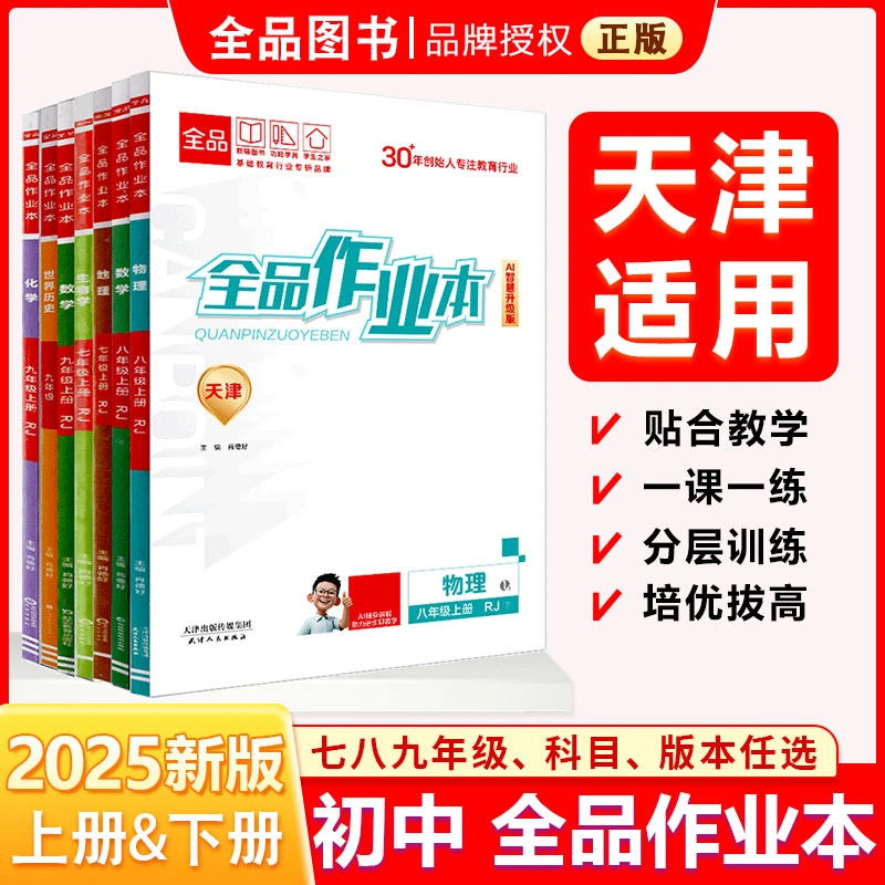 全品作业本789七八九年级上下册 25秋25春同步练习 天津地区使用