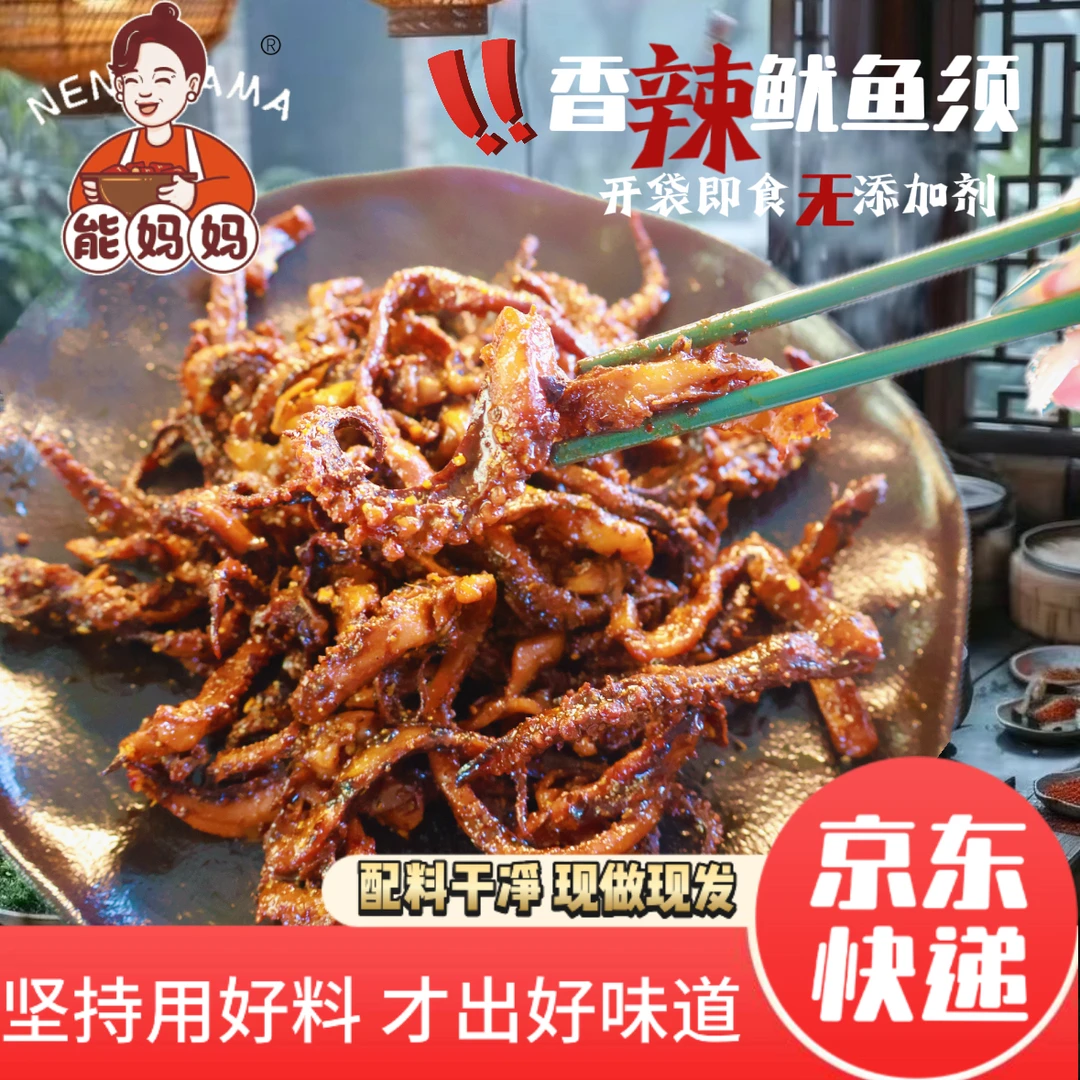 能妈妈香辣鱿鱼须开袋即食休闲海味零食解馋小吃 每包100g