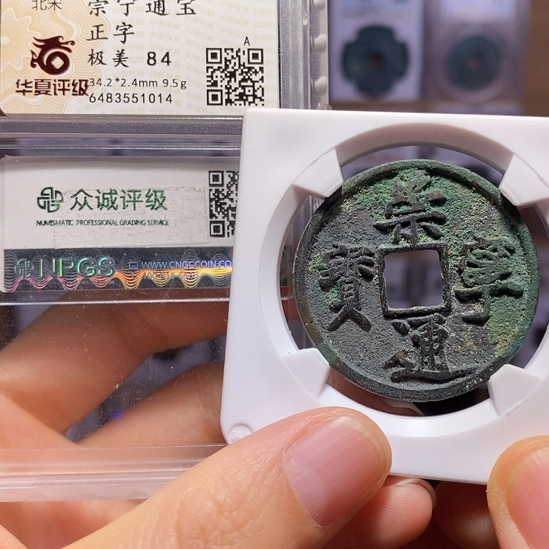 铜崇宁通宝 正字 1014