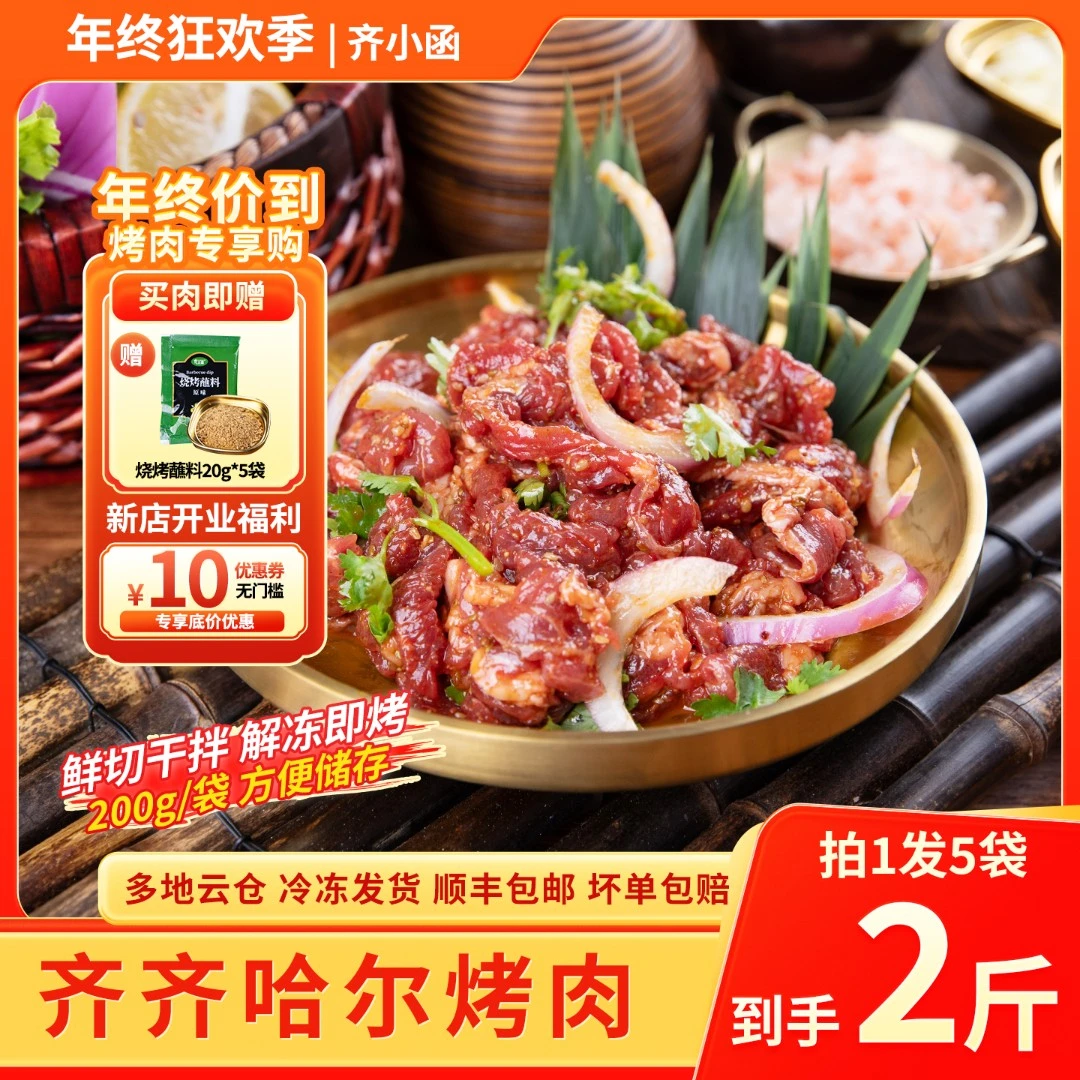 齐小函齐齐哈尔烤肉牛肉新鲜传统拌肉东北家庭韩式烧烤食材套餐