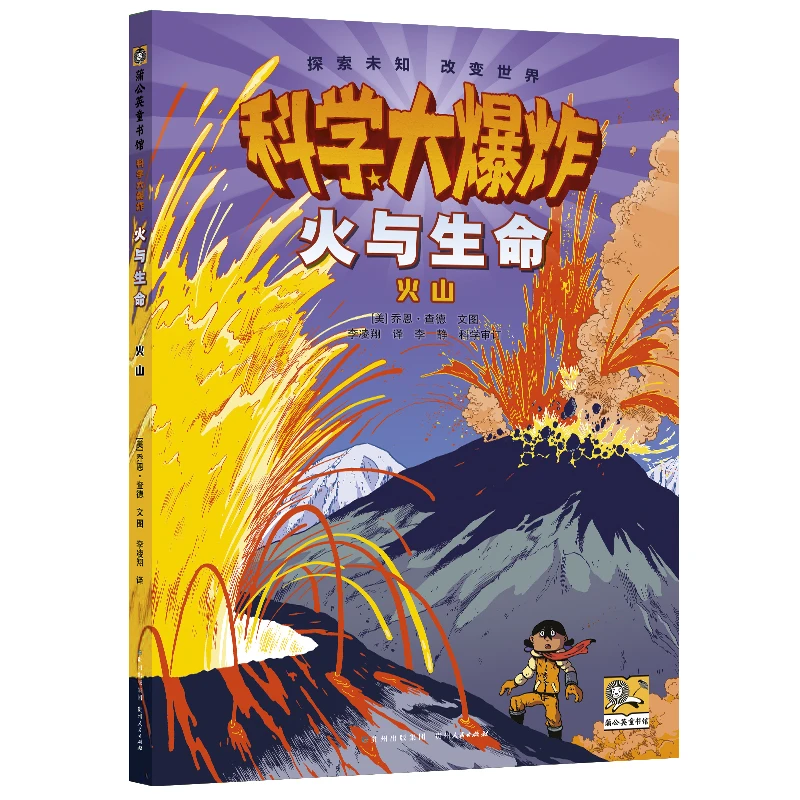 科学大爆炸：火与生命：火山