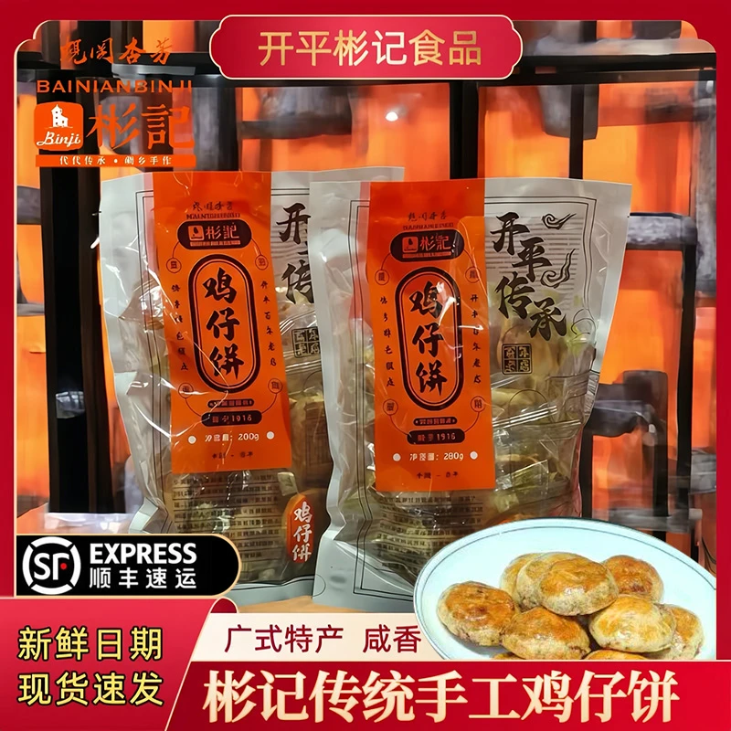 彬记鸡仔饼酥软广东开平特产传统手工中式糕点零食美味