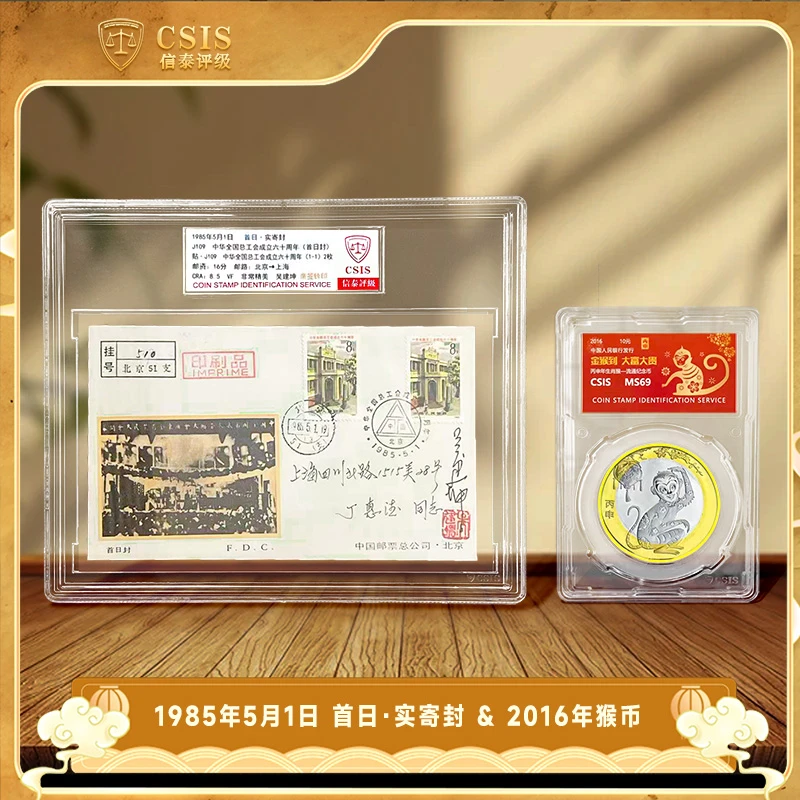 法定货币2016年猴年生肖纪念币+1985年5月1日首日实寄封