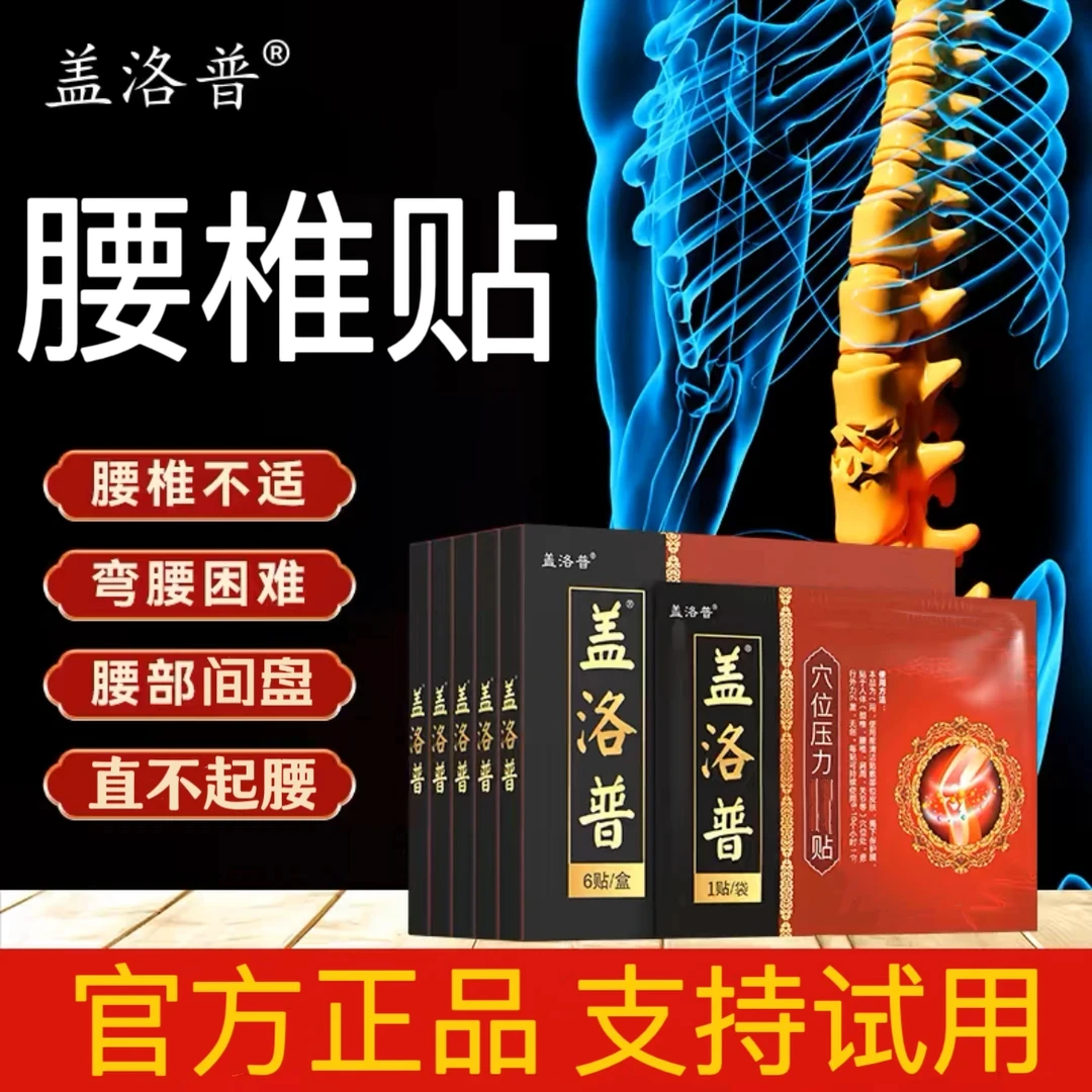 【官方旗舰直售】盖洛普腰椎贴腰椎间盘关节型部位突千年筋骨贴膏