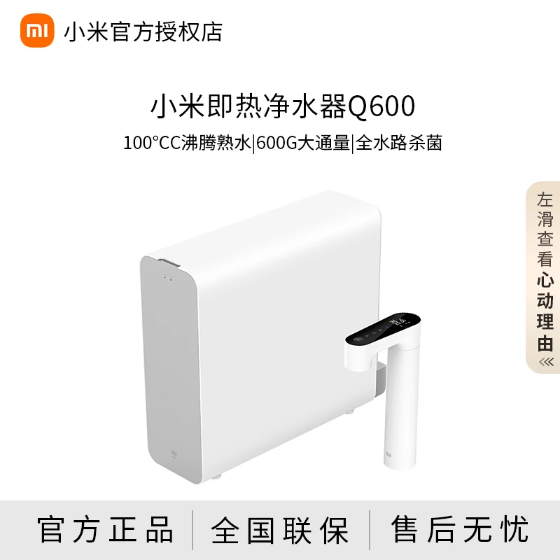 【618大促】小米Q600即热净水器母婴级速热调温无存水家用净水机