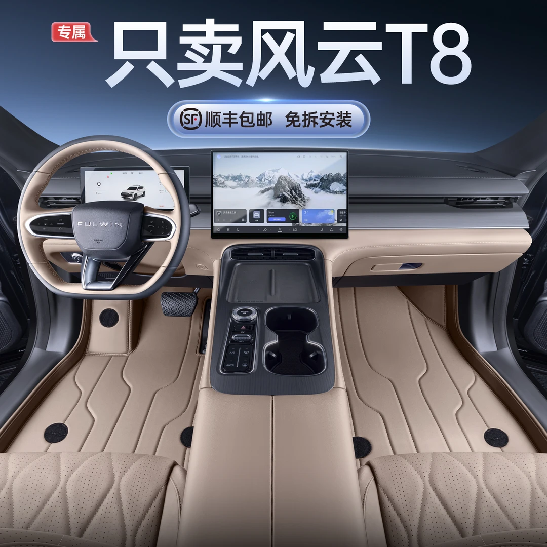 适用奇瑞风云T8脚垫全包围25款风云t8专用五座七座汽车改装饰脚垫