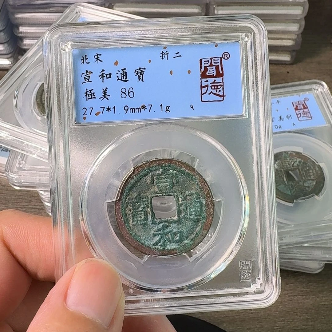 铜A闻博文化宣和通宝