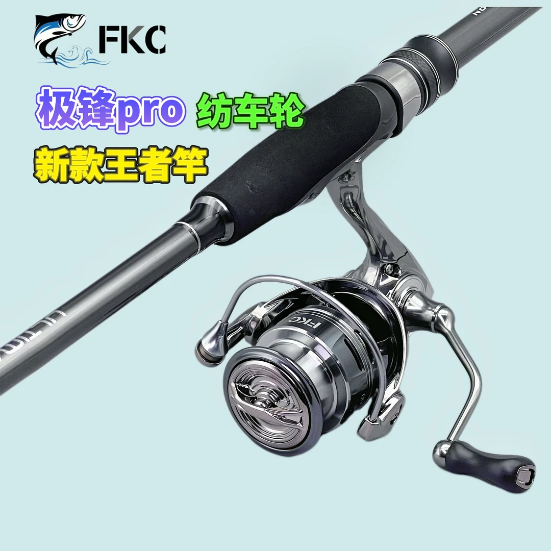 FKC极锋纺车轮+王者路亚竿直柄泛用远投套装