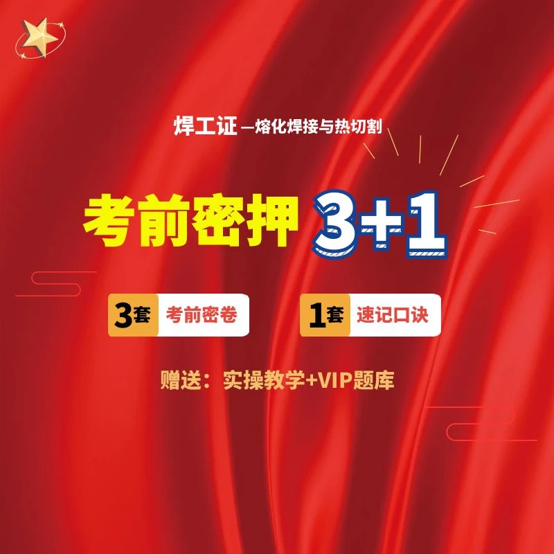 焊接与热切割理论课程（送纸质技巧）