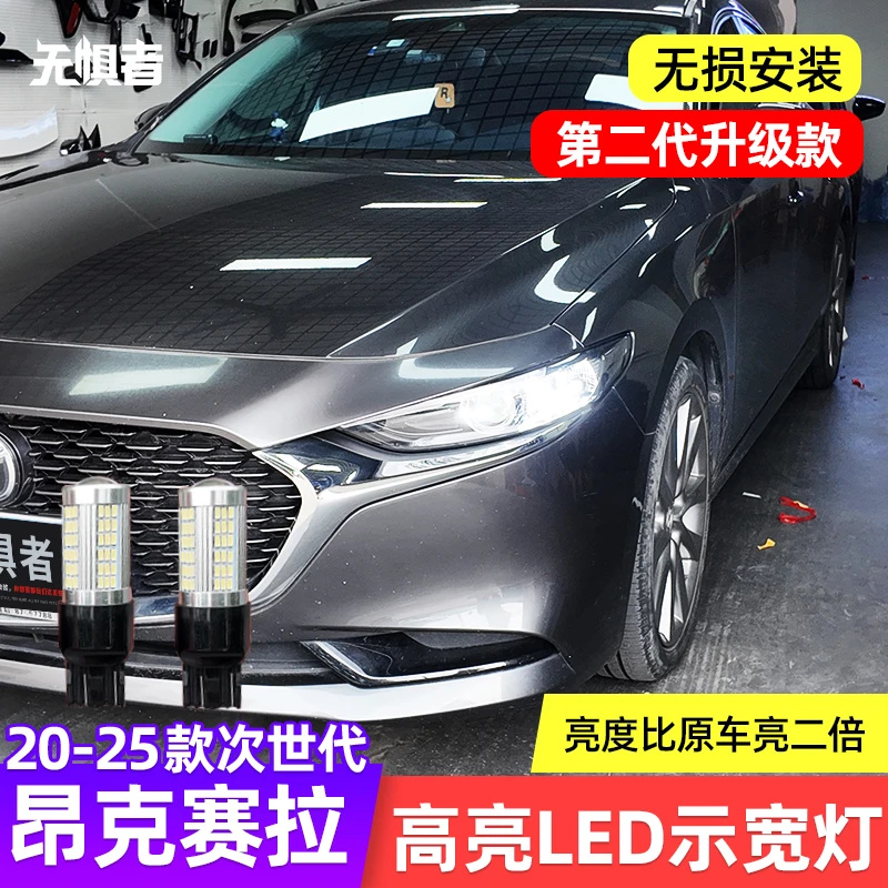 适用于20-25款次世代马自达3昂克赛拉LED示宽灯改装 专用行车稳定
