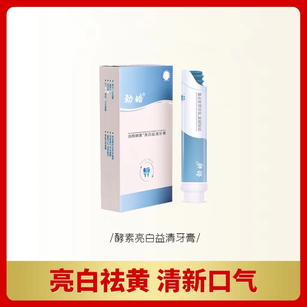 爱而乐焕享童颜酵素亮白益清牙膏2支/盒洁牙去黄清新护龈新NC