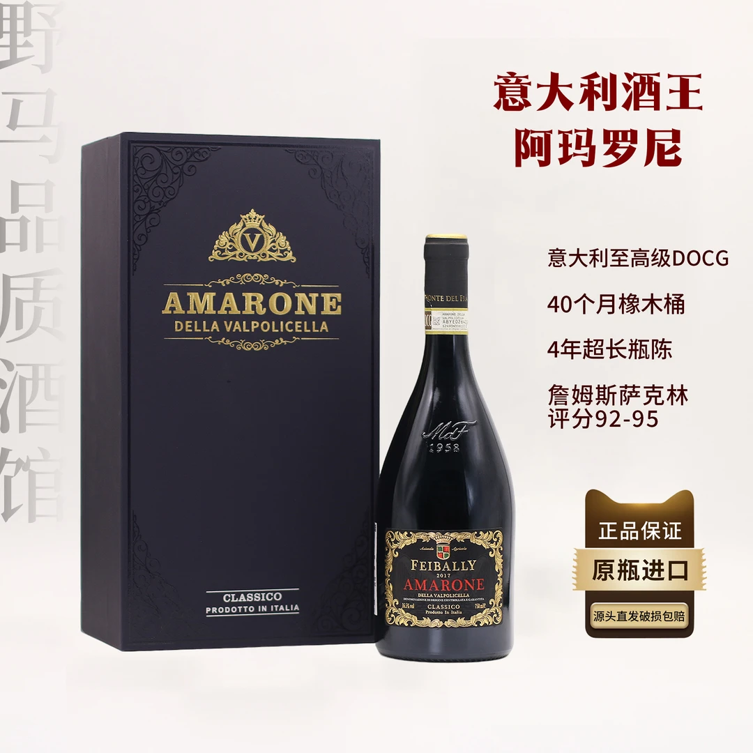 【原瓶进口】斐宝丽阿玛罗尼红葡萄酒16.5度意大利风干酒王750ml