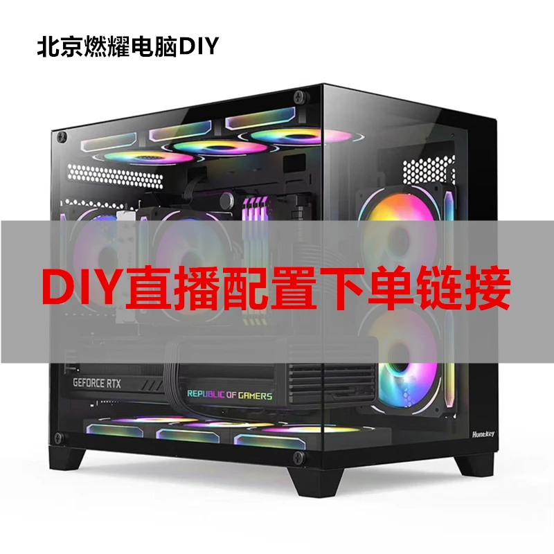 【DIY组装电脑】北京燃耀电脑 游戏办公主机 直播配置下单链接