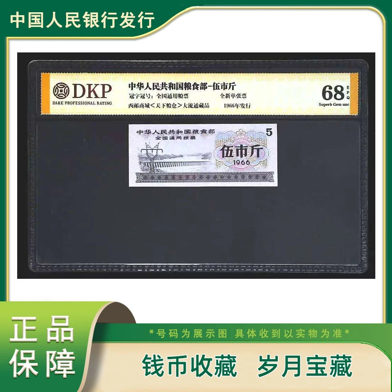 全国通用粮票 伍市斤 单张  DKP评级 68EPQ