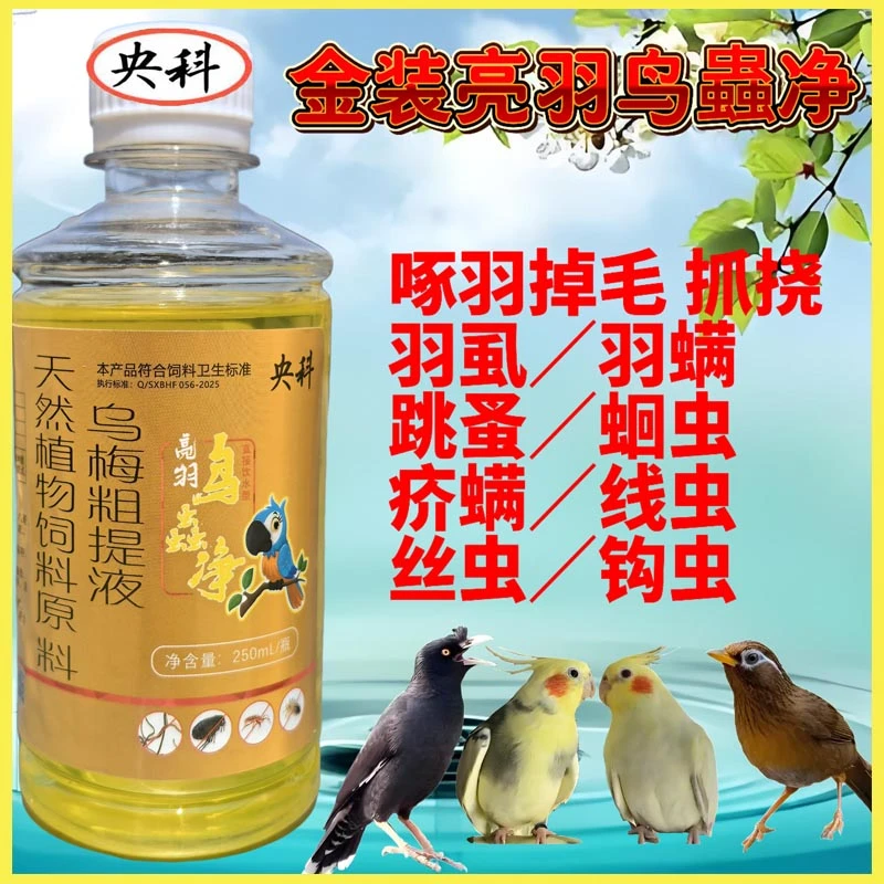 鸟用体内体外驱虫亮羽鸟蟲净啄毛虱子跳蚤血螨虫直接喝
