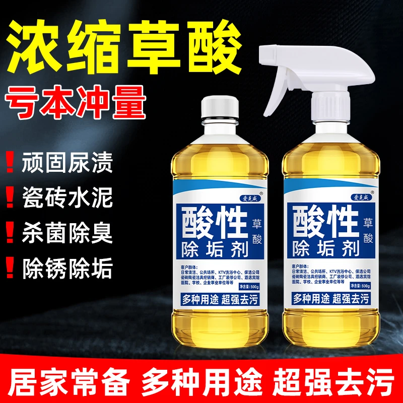 高浓度草酸溶液洗马桶厕所清洁剂去尿碱污垢除臭瓷砖水泥锈洁厕灵