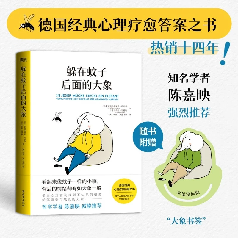 【现货 先推先发】躲在蚊子后面的大象