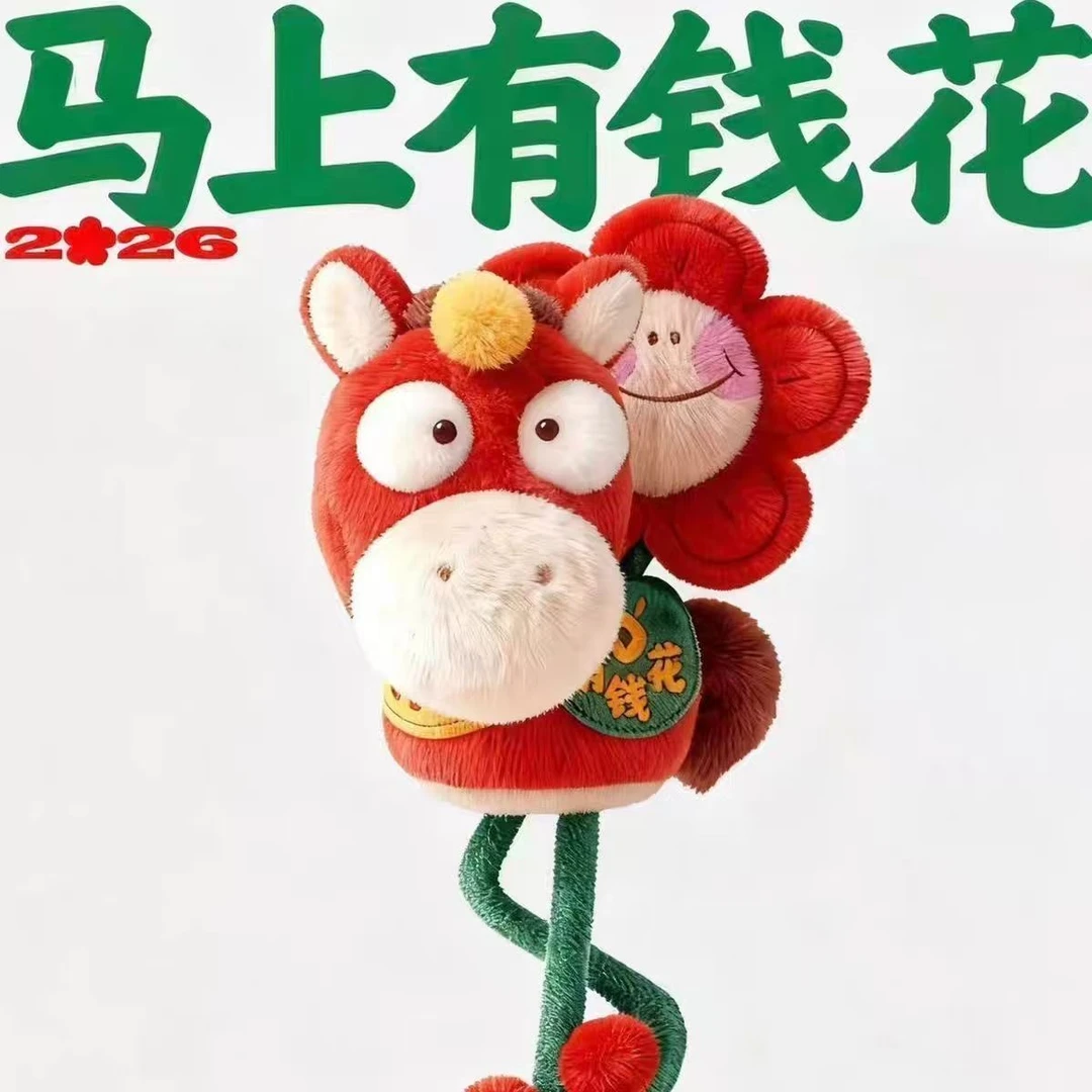 2026马年吉祥物天选之马年马上有钱花毛绒公仔包挂配饰新年礼物