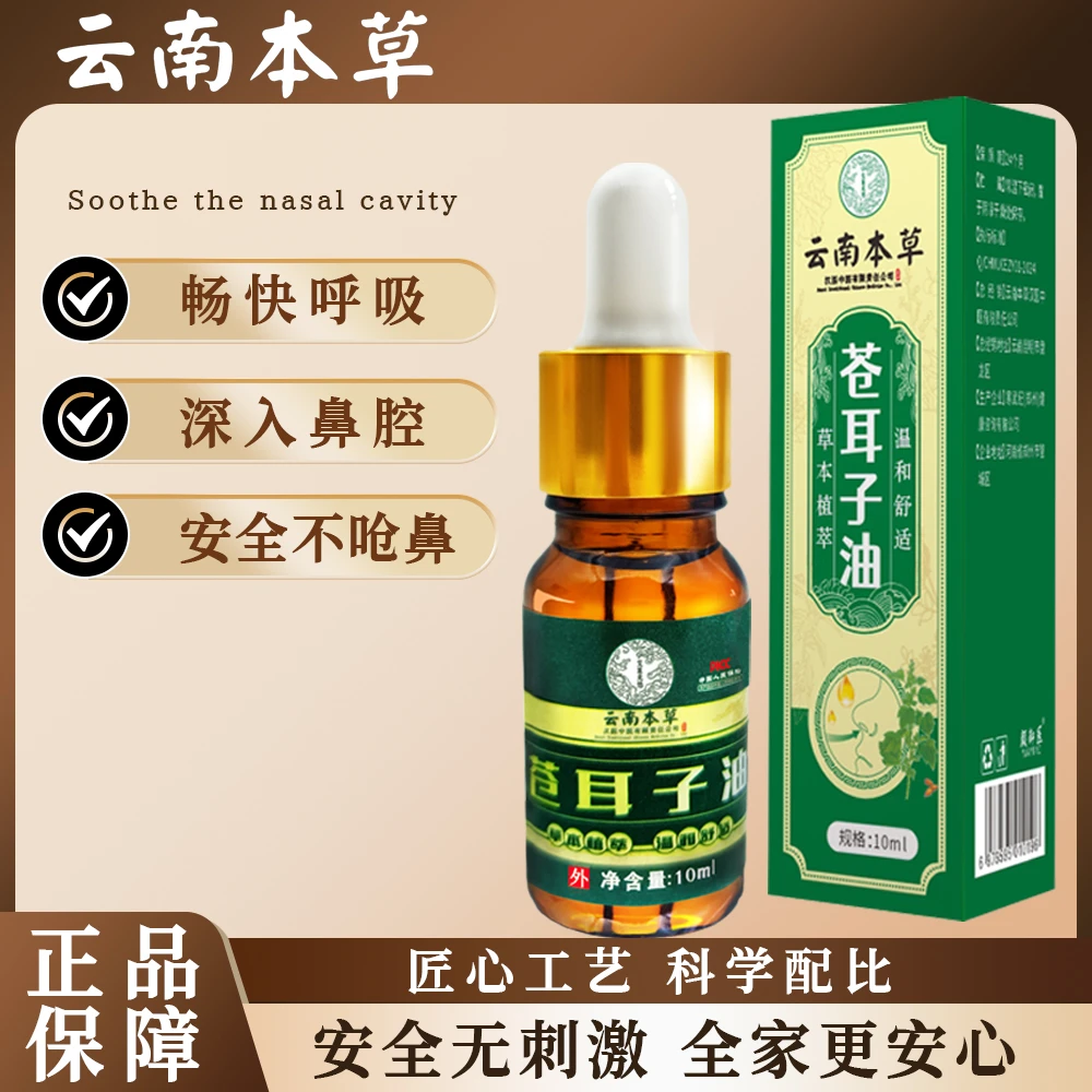 苍耳子油鼻子舒缓滋润苍耳子精油呵护鼻腔儿童通用植物草本精油