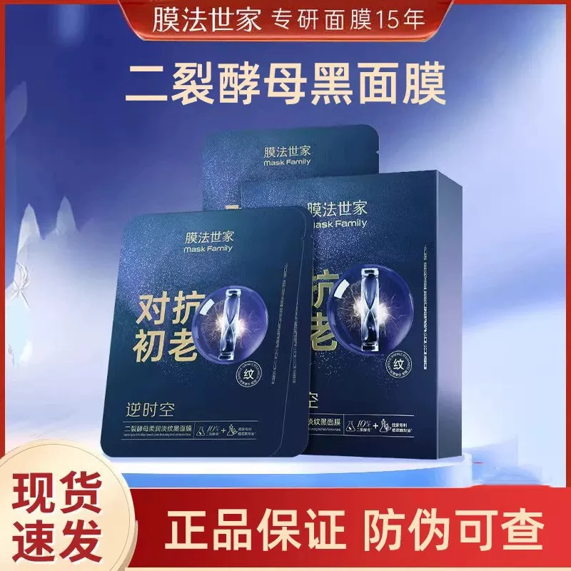 膜法世家4.0升级版抗初老黑面膜逆时空二裂酵母魔法世家官方正品