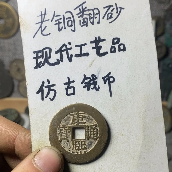 铜现代工艺品仿古钱币