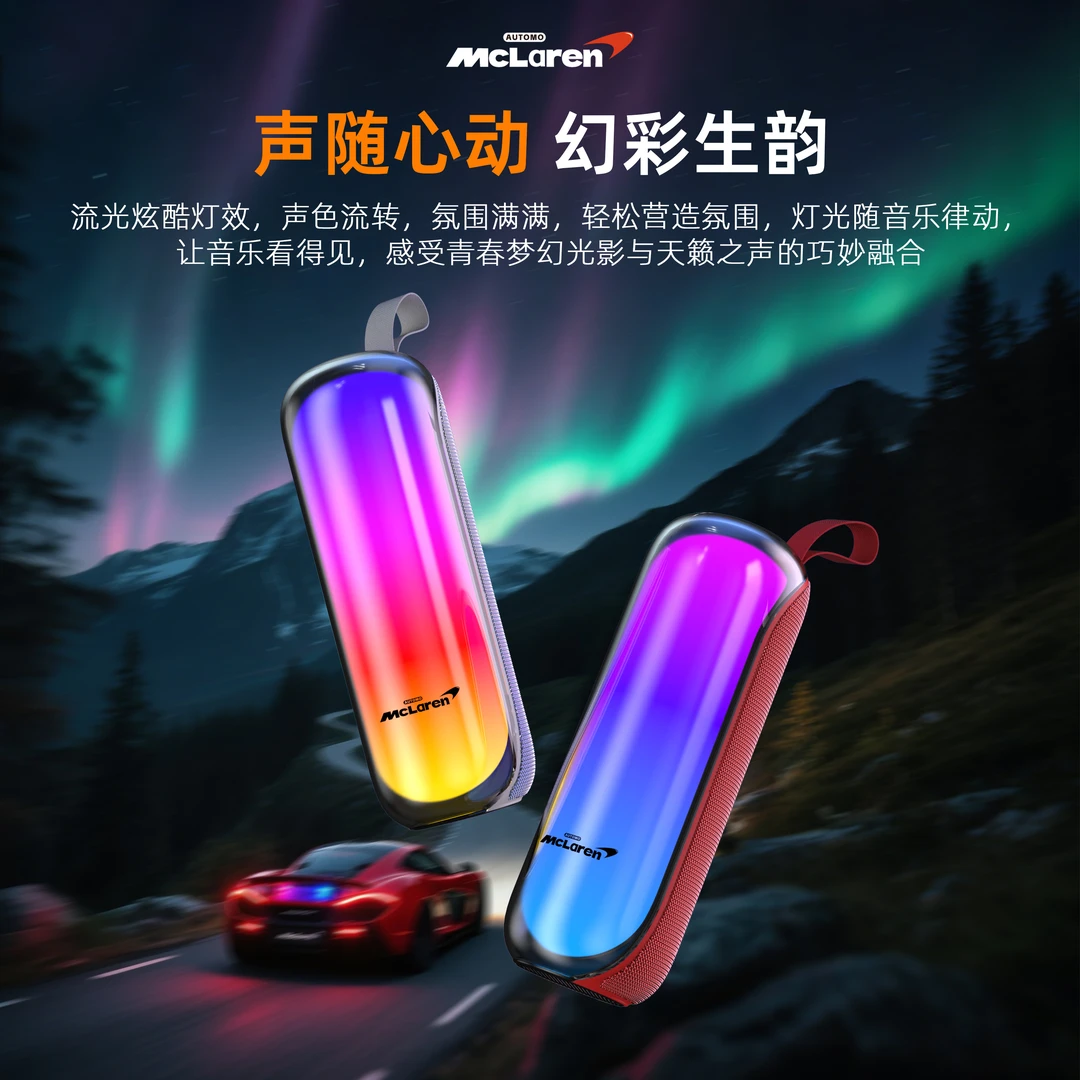 AUTOMO Mclaren 701联名UFUZ双复合低音振膜蓝牙音箱