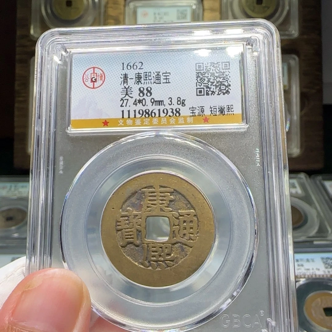 铜FY康熙宝源短撇熙大样88分1938