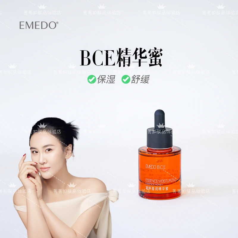 【菁菁双11提前购】EMEDO凝粹盈润精华蜜，35ml/瓶