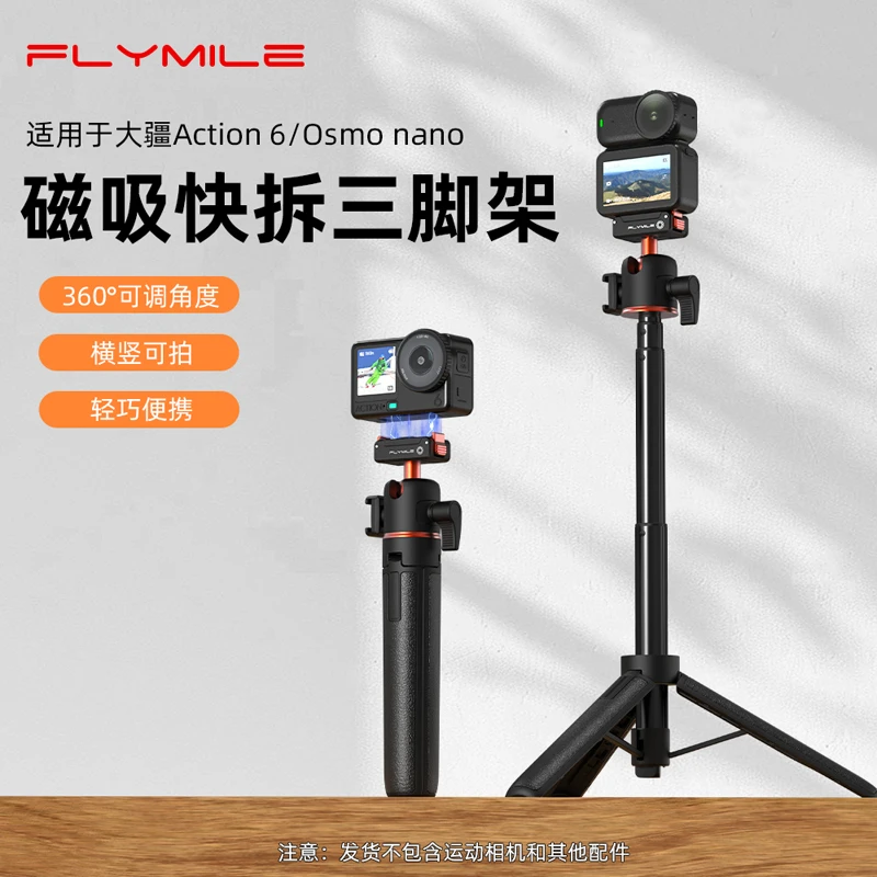 Flymile适用大疆ACTION 6磁吸快拆三脚架运动相机延长自拍杆配件