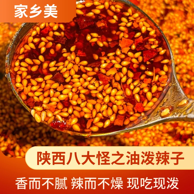 陕西八大怪油泼辣子香而不腻辣而不燥蘸什么都好吃