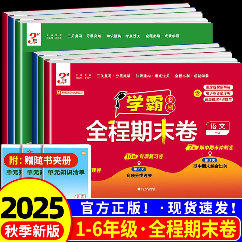 2025秋经纶学霸全程期末必刷试卷小学1-6年级语数英人教苏教译林