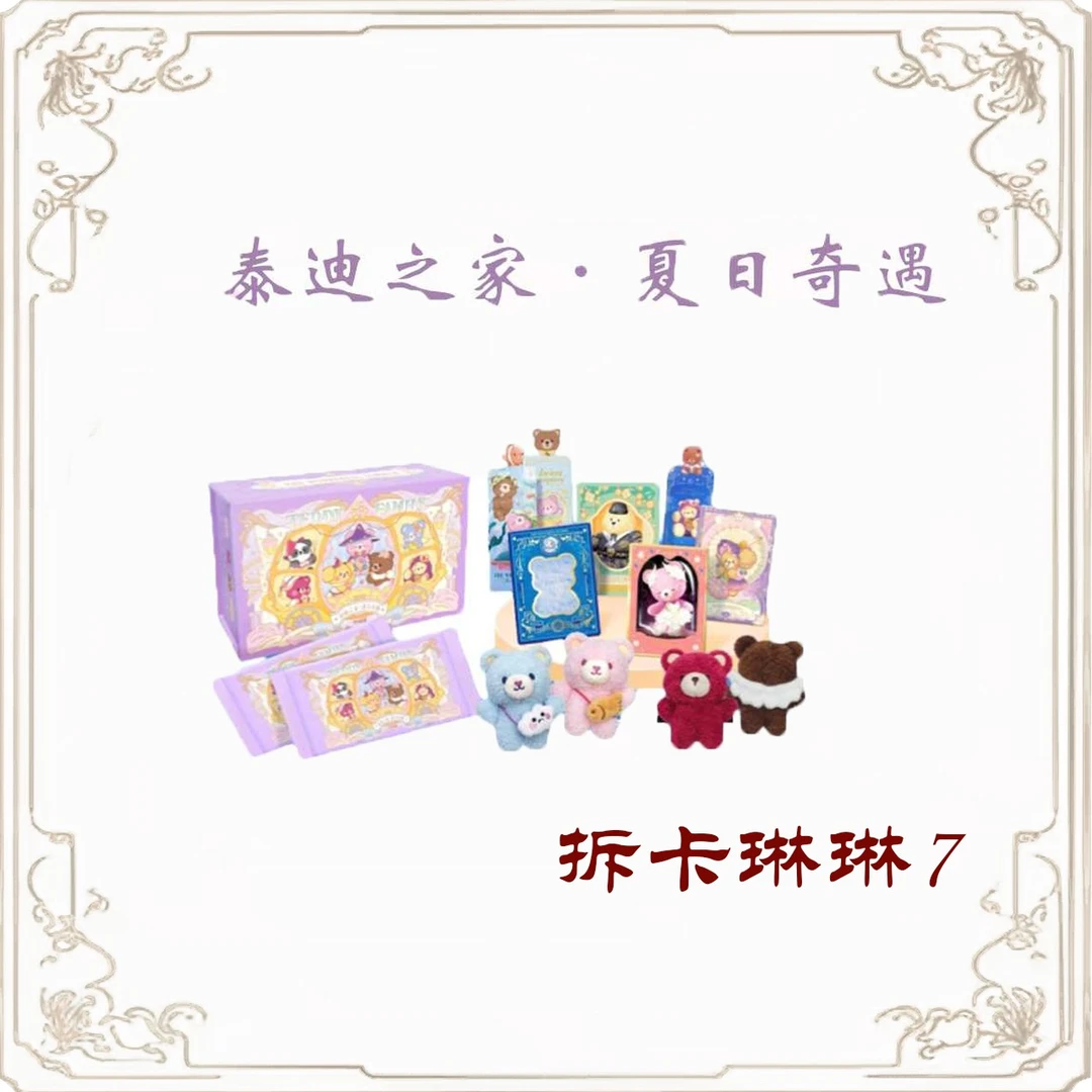 【有多趣】 《泰迪之家卡牌》第3弹  琳琳7默认代拆