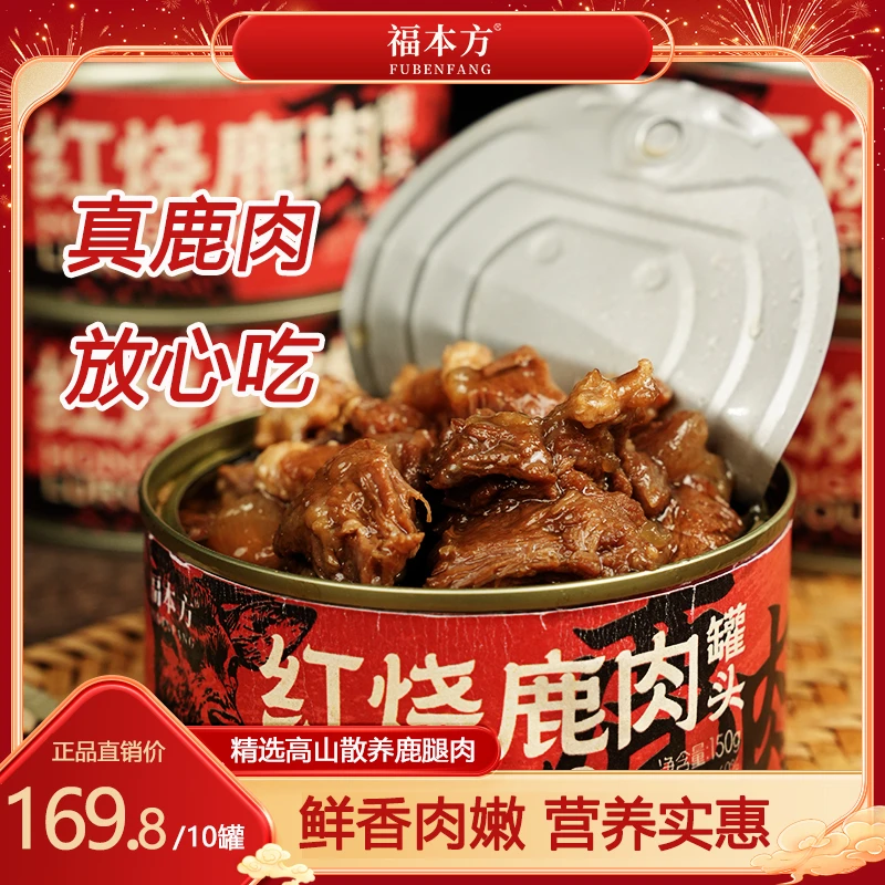 【年末大促】红烧鹿肉买五赠五秋冬进补营养美味厂家直销150g/罐